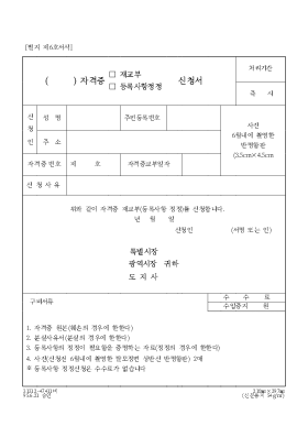 ( )자격증(재교부,등록사항정정)신청서 ( )자격증(재교부,등록사항정정)신청서